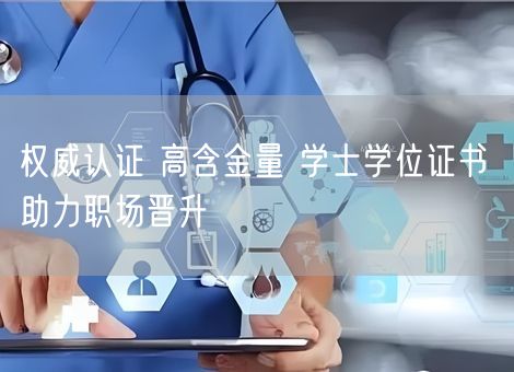权威认证 高含金量 学士学位证书 助力职场晋升