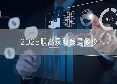 2025职高录取线是多少
