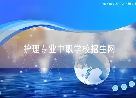 护理专业中职学校招生网