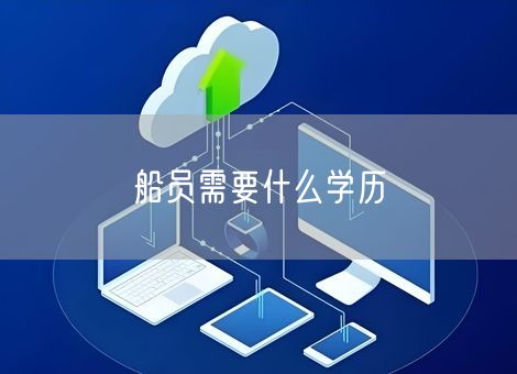 船员需要什么学历