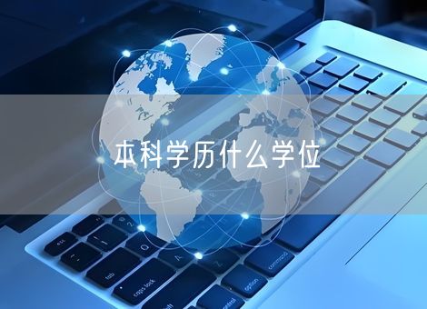 本科学历什么学位