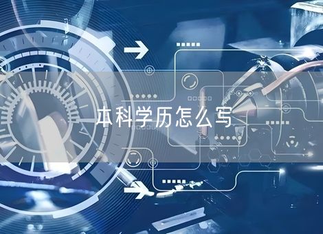 本科学历怎么写