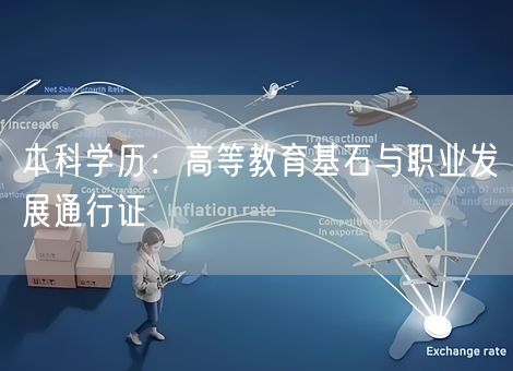 本科学历：高等教育基石与职业发展通行证