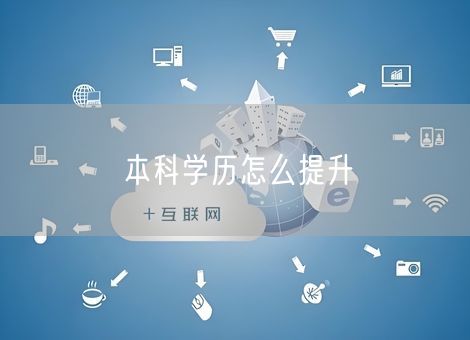 本科学历怎么提升