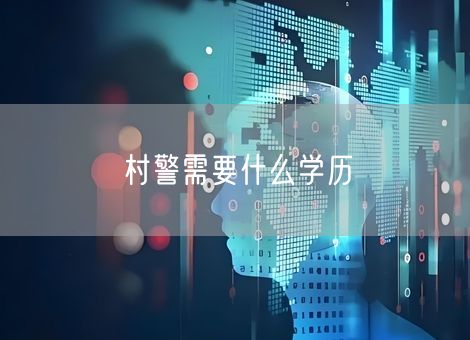 村警需要什么学历