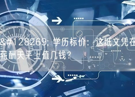 🔍 学历标价：这纸文凭在薪酬天平上值几钱？