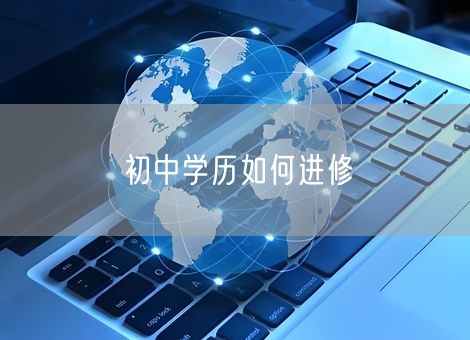 初中学历如何进修