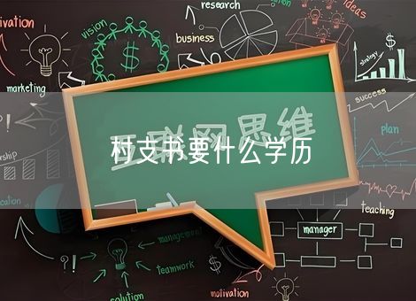 村支书要什么学历
