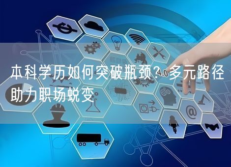 本科学历如何突破瓶颈？多元路径助力职场蜕变