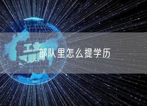 部队里怎么提学历