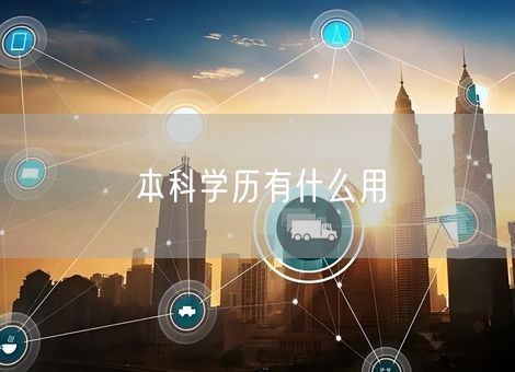 本科学历有什么用