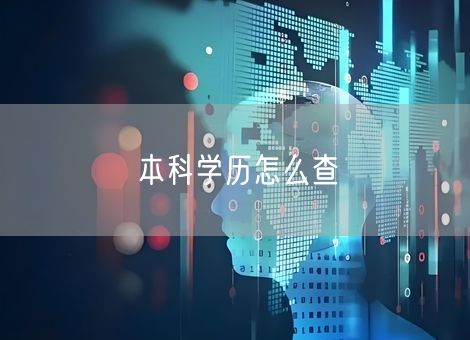 本科学历怎么查