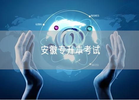 安徽专升本考试