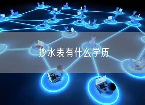 抄水表有什么学历
