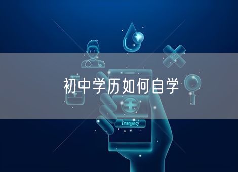 初中学历如何自学