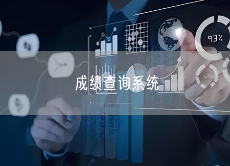 成绩查询系统