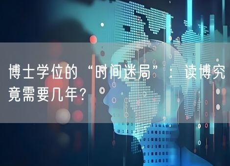 博士学位的“时间迷局”：读博究竟需要几年？