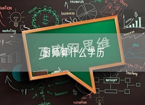 厨师算什么学历
