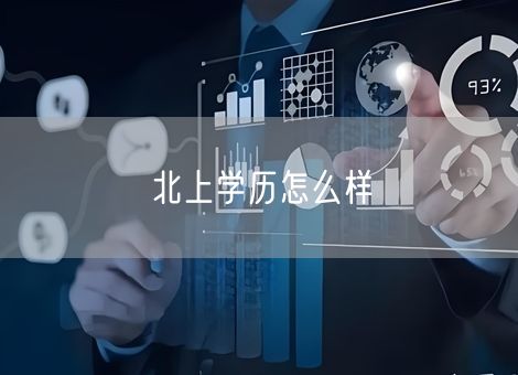 北上学历怎么样