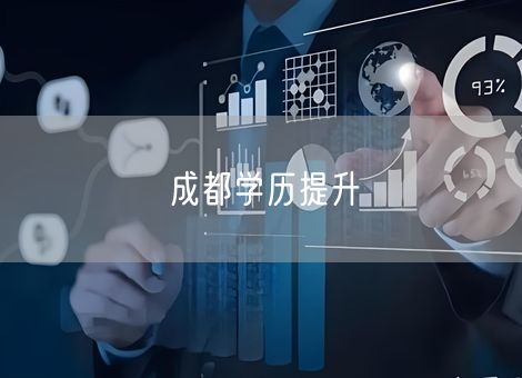 成都学历提升
