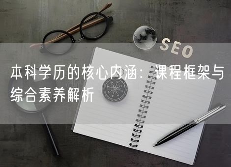 本科学历的核心内涵：课程框架与综合素养解析