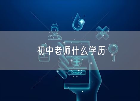 初中老师什么学历