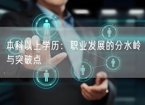 本科以上学历：职业发展的分水岭与突破点
