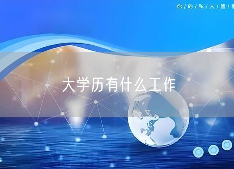 大学历有什么工作