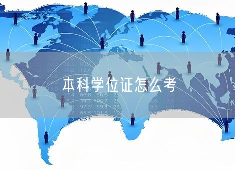 本科学位证怎么考
