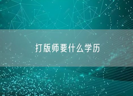 打版师要什么学历