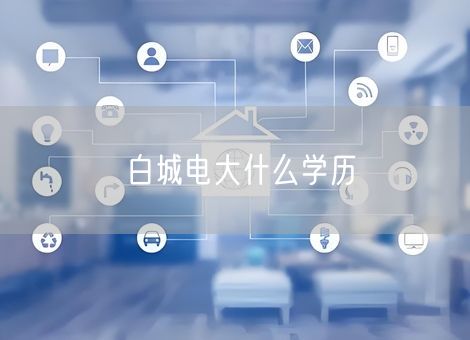 白城电大什么学历