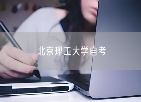 北京理工大学自考