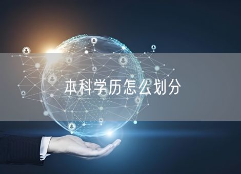 本科学历怎么划分