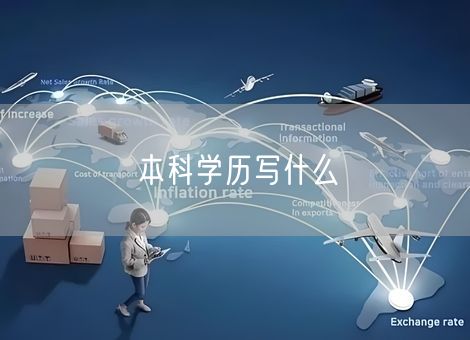 本科学历写什么