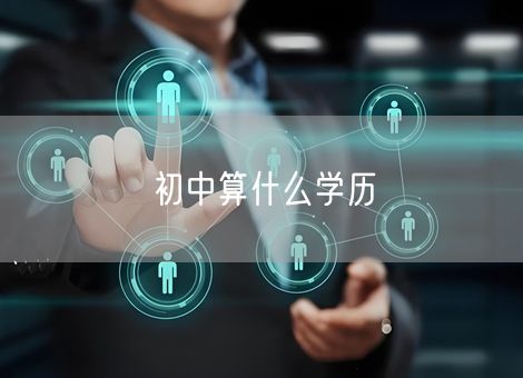 初中算什么学历
