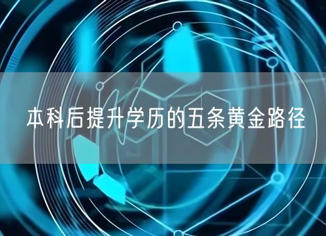 本科后提升学历的五条黄金路径