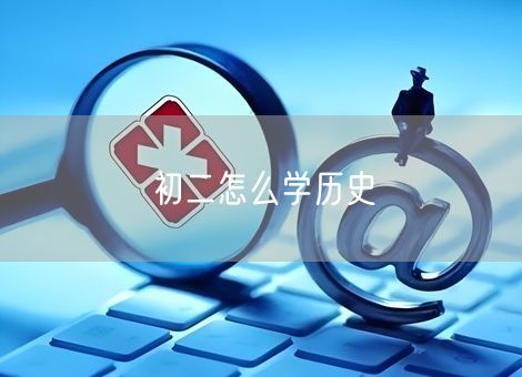 初二怎么学历史