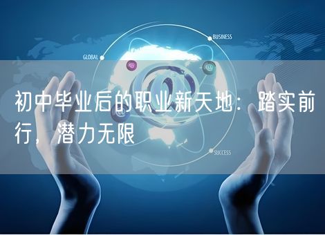 初中毕业后的职业新天地：踏实前行，潜力无限