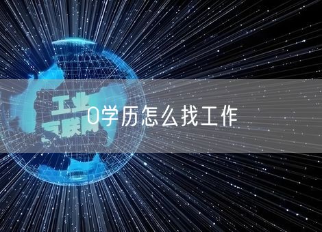 0学历怎么找工作