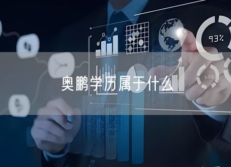 奥鹏学历属于什么