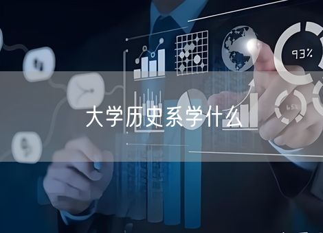 大学历史系学什么