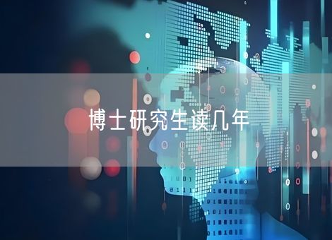 博士研究生读几年