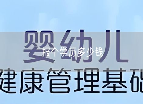 报个学历多少钱