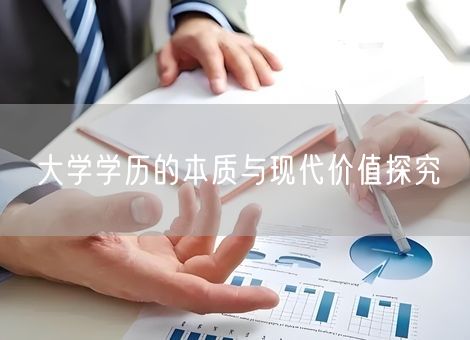 大学学历的本质与现代价值探究
