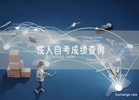 成人自考成绩查询