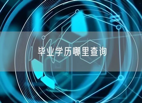 毕业学历哪里查询