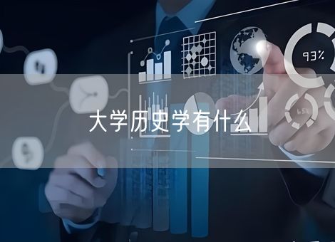 大学历史学有什么