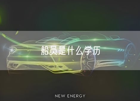 船员是什么学历