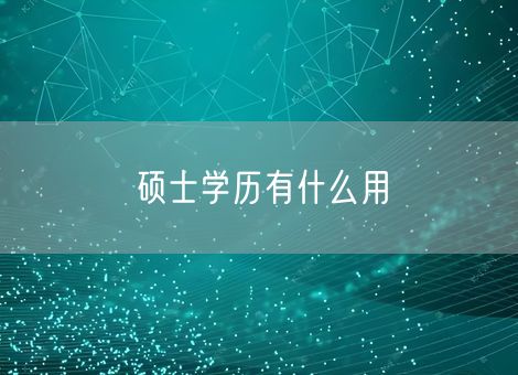 硕士学历有什么用