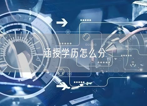 涵授学历怎么分